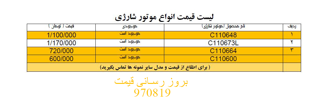 قیمت موتور شارژی در تهران